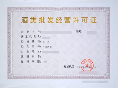 厦门 福州 泉州 漳州 龙岩 办理 酒类批发经营许可证