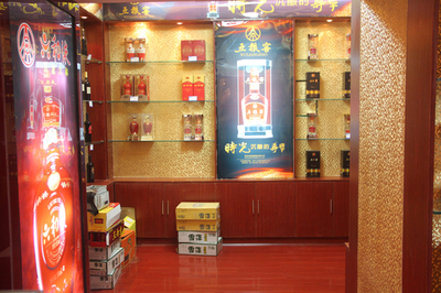 绵竹六和液专卖店